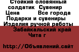 Стойкий оловянный солдатик. Сувенир. › Цена ­ 800 - Все города Подарки и сувениры » Изделия ручной работы   . Забайкальский край,Чита г.